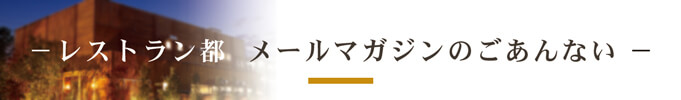 メールマガジンのご案内