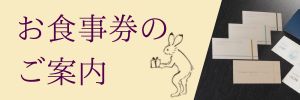 都のお食事券　通常