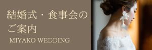 ミヤコウエディングのごあんない