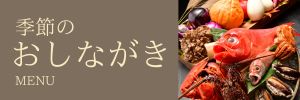 特別料理のごあんない